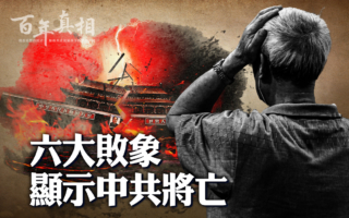 【百年真相】六大败象 中共2025将亡？