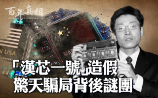 【百年真相】“汉芯一号”惊天骗局背后的谜团