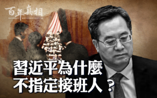 【百年真相】接班人迟迟未定 习近平想干啥？