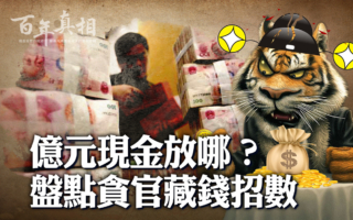 【百年真相】中共贪官众多 藏钱花样百出