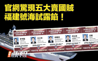 【新唐人快报】官网现五卖国贼 福建号海试露馅
