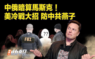 【新唐人快报】美祭出冷战禁令 防中共美人计