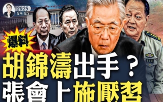 【拍案惊奇】张又侠向习发难？环台军演四大谜