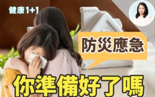 防灾应急 你准备好了吗？