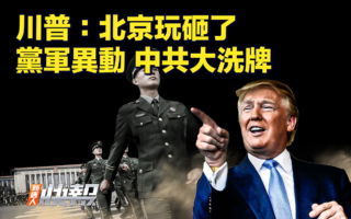 【新唐人快报】关税战升级 川普：北京玩砸了