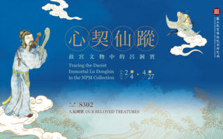 故宫南院人气国宝展 开春迎福仙气逼人