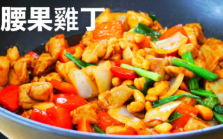 【美食天堂】腰果鸡丁做法～只需要25分钟！