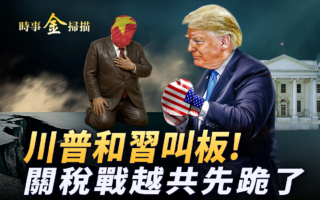 【时事金扫描】川普和习叫板 多国愿与美谈判