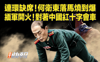 【新唐人快报】何卫东连环缺席 落马传闻续发酵