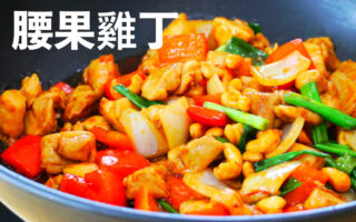 【美食天堂】腰果鸡丁做法～只需要25分钟！