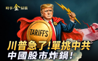 【时事金扫描】川普急了 和中共单挑