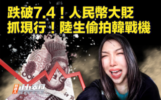 【新唐人快报】跌破7.4！人民币汇率大贬