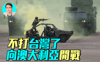 【军事情报局】北京不打台湾 向澳洲开战？