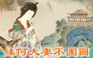 【古道人生】丈夫衣锦荣归 为何夫妻却不能团圆？