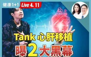 Tank赴中移植心肝 曝国有器官黑幕