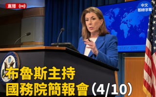 【直播】布鲁斯主持国务院简报会（4/10）