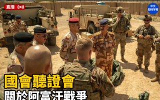 【直播】美国会就阿富汗战争举行听证会