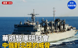 【直播】华府智库研讨会：中俄对北极的威胁