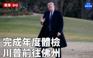 【直播】完成年度体检后 川普前往佛州