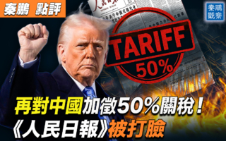 【秦鹏观察】全球股市跌 川普不妥协 警告中共