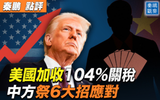 【秦鹏观察】美国加收104%关税 中方6招应对？