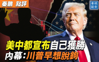 【秦鹏观察】美中贸易战 内幕：川普早想脱钩