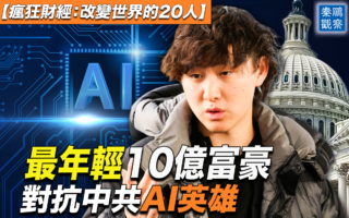 【秦鹏观察】华裔青年从最年轻富豪到抗共英雄