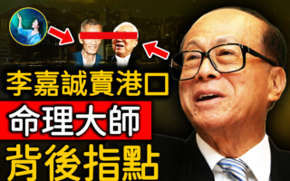 【未解之谜】风水师指点迷津 李嘉诚成功的秘诀