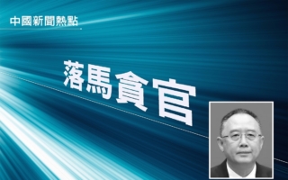 山西省长金湘军落马 犯了政治大忌？