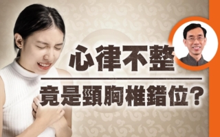 心律不整竟与脊椎错位有关？教你自愈疗法