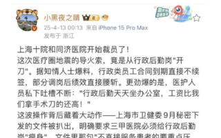 传上海两家知名大医院裁员30% 网络炸锅