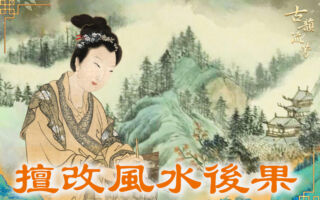 【古道人生】擅自改动风水的后果很严重吗？