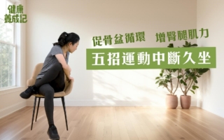 五招运动中断久坐 狭小空间也适用