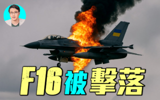 【军事情报局】乌克兰空军F16如何被击落的