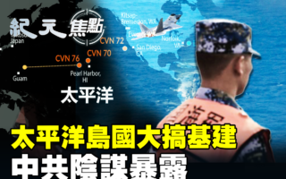 【纪元焦点】太平洋岛国大搞基建 中共阴谋暴露