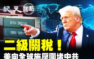 【纪元焦点】二级关税!美国施压全球围堵中共