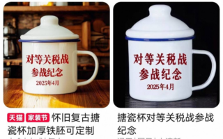 关税战中国“参战纪念杯”热卖后诡异下架