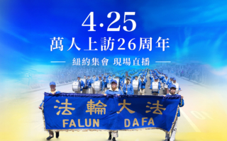 【直播】4·25上访26周年 纽约法轮功游行集会