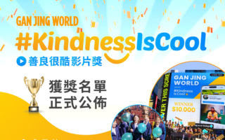 干净世界“善良很酷”影片奖获奖名单揭晓