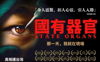 干净世界汇集真相合集 揭中共活摘器官黑幕