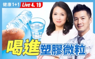 全身验出塑胶微粒 如何安心喝水？
