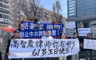 高智晟在哪里？民主团体纽约集会要求中共交代