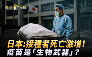 【时事金扫描】日本拉响警报 接种者死亡激增