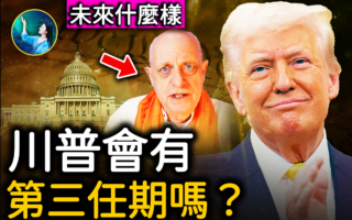 【未解之谜】川普会有第三任期吗？
