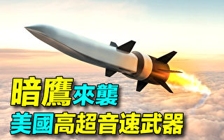 【探索时分】美国高超音速武器“暗鹰”来袭