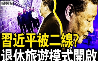 【新闻看点】疑似开启退休旅游模式 习被二线?