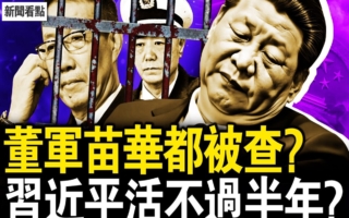 【新闻看点】苗华被查 董军传闻不散 中共危机?