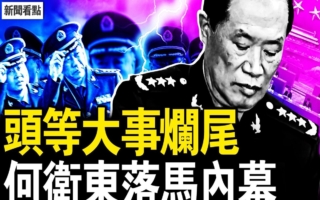 【新闻看点】习“头等事”烂尾 何卫东落马内幕