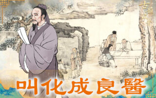 【古道人生】叫化子为何能成良医