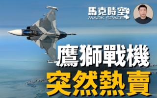 【马克时空】JAS-39突热卖 鹰狮战机受南美青睐